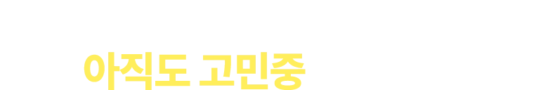 치과 진료, 아직도 고민중이신가요?