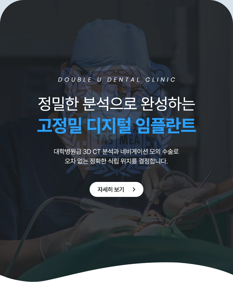 정밀한 분석으로 완성하는 고정밀 디지털 임플란트 / 대학병원급 3D CT 분석과 네비게이션 모의 수술로 오차 없는 정확한 식립 위치를 결정합니다. / 자세히 보기