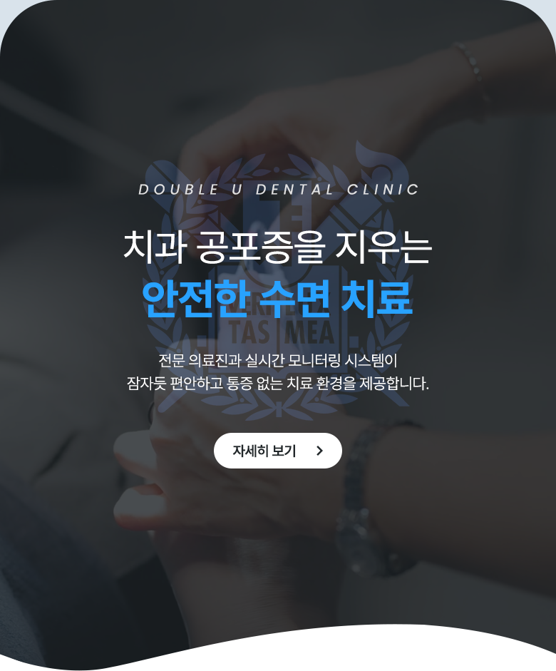 치과 공포증을 지우는 안전한 수면 치료 / 전문 의료진과 실시간 모니터링 시스템이 잠자듯 편안하고 통증 없는 치료 환경을 제공합니다. / 자세히 보기