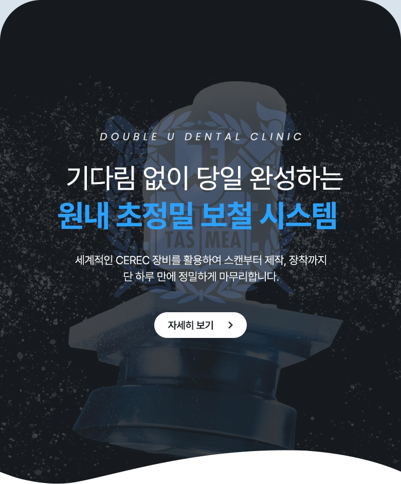 기다림 없이 당일 완성하는 원내 초정밀 보철 시스템 / 세계적인 CEREC 장비를 활용하여 스캔부터 제작, 장착까지 단 하루 만에 정밀하게 마무리합니다. / 자세히 보기