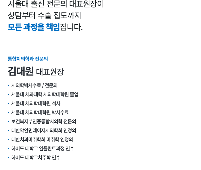 서울대 출신 전문의 대표원장이 상담부터 수술 집도까지 모든 과정을 책임집니다. / 통합치의학과 전문의 김대원 대표원장