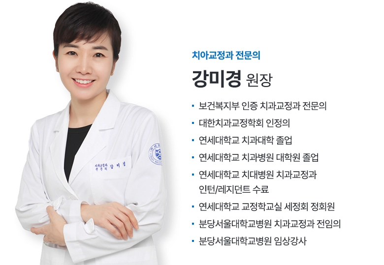 치아교정과 전문의 강미경 원장
