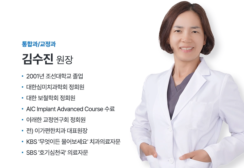 통합과/교정과 김수진 원장