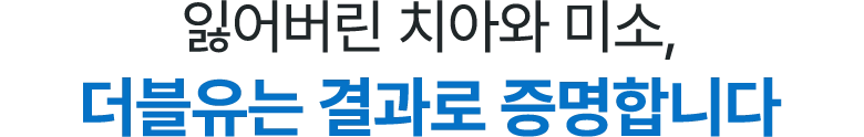 잃어버린 치아와 미소, 더블유는 결과로 증명합니다.