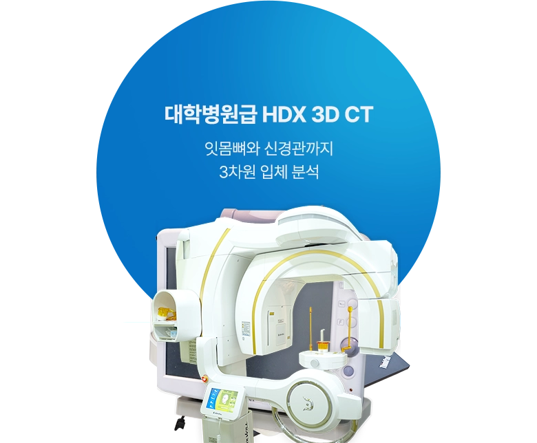 대학병원급 HDX 3D CT / 잇몸뼈와 신경관까지 3차원 입체 분석