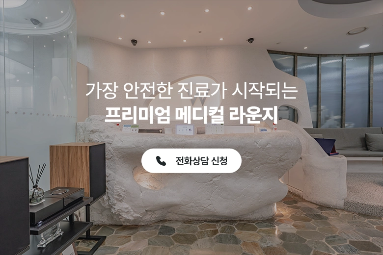 가장 안전한 진료가 시작되는 프리미엄 메디컬 라운지