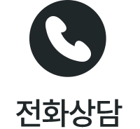 전화상담