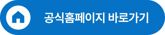 공식홈페이지 바로가기